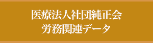 労務関連データ