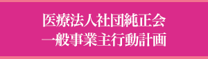 一般事業主行動計画