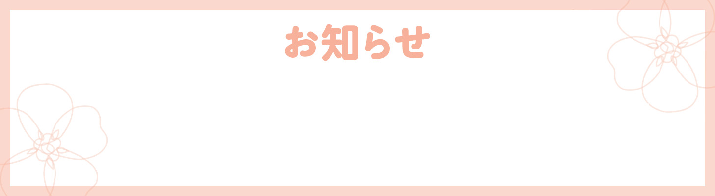 お知らせ